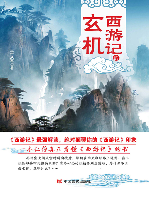 Title details for 西游记的玄机 by 三十从军 - Available